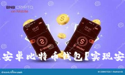 如何选择最佳安卓比特币钱包？实现安全与便捷管理