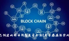 自己创建比特币钱包是否