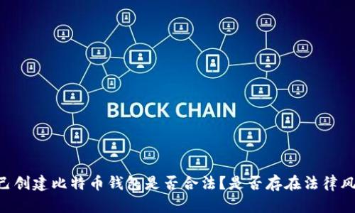 自己创建比特币钱包是否合法？是否存在法律风险？