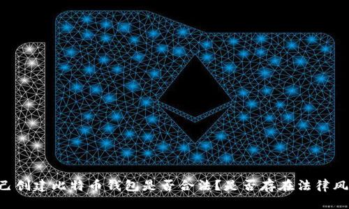 自己创建比特币钱包是否合法？是否存在法律风险？