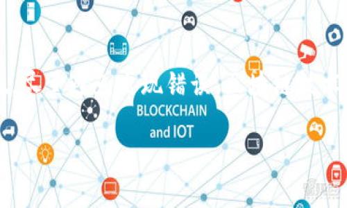 关于泰达币（Tether，USDT）转账的问题，给予你一个清晰的解答是非常重要的。我们将在下面详细讨论这个话题。

什么是泰达币？
泰达币，通常被称作USDT，是一种基于区块链的稳定币。与传统的加密货币（如比特币或以太坊）不同，USDT的价值与法定货币（如美元）挂钩，通常维持在1：1的比例。泰达币的出现旨在减少加密货币市场的波动性，使交易更加稳定和可靠。

泰达币的转账流程
泰达币的转账过程相对简单。用户需要通过自己的电子钱包将USDT发送到另一个用户的地址。这是通过区块链技术实现的，所有的交易都会被记录在分布式账本上。这种透明性使得交易能够被验证，但一旦交易完成，USDT的所有权就会转移到接收人的钱包中。

转账后能否追回泰达币？
转账完成后，能否追回泰达币的问题是一个复杂的课题。首先，重要的一点是，区块链技术的去中心化特性使得一旦完成的转账几乎不可逆转。这意味着，交易一旦被确认，发起者将无法单方面撤回交易。这与传统银行转账不同，后者在某些情况下可以进行撤回或纠正。

如何减少错误转账的风险？
为了降低错误转账的概率，可以采取以下几种措施：
ul
listrong仔细核对地址：/strong在进行转账前，一定要认真核对接收方的钱包地址。即使是一个字符的错误，也可能导致资金损失。/li
listrong进行小额测试交易：/strong如果你首次向某个地址转账，可以先发送少量的泰达币进行测试。如果成功，再进行大额转账。/li
listrong使用可信的钱包服务：/strong选择信誉良好的电子钱包服务。这能减少交易过程中出现的各种问题。/li
/ul

一旦转错，是否有救助途径？
如果不幸发生了错误转账，您可以尝试以下几种方式：
ul
listrong联系钱包服务提供商：/strong部分钱包服务提供商可能会有机制来处理这种情况。特别是在某些交易所，用户可以联系技术支持寻求帮助。/li
listrong尝试联系接收者：/strong如果您知道接收者，可以尝试直接联系他们，说明情况，看看是否能够得到帮助。但这种情况下的成功率往往不高。/li
/ul

区块链的不可逆性与金融责任
经历了这样的问题，人们有时会质疑，为什么区块链的不可逆性是一个设定。实际上，这种设计使得区块链交易具备了去中心化和安全性的特征。每笔交易都需要多个节点的验证，这在一定程度上防止了欺诈和非法交易的发生。虽然这也带来了你无法撤回转账的风险，但这正是区块链技术的核心价值所在。

总结
总之，泰达币转账完成后，一般情况下是不能追回的。因此，在进行转账之前，务必小心谨慎，仔细确认接收地址和金额。采取适当的预防措施，尽量避免出现错误。区块链技术虽然带来了一定的风险，但它也赋予了我们更高的自由度与控制力。在使用这种新兴技术的同时，我希望每个用户都能够得到更好的保护。

通过以上内容，我们希望清楚表述了泰达币转账后的不可逆性及如何减少风险。如果你在这方面还有其他问题，欢迎继续提问！