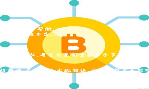 关于泰达币（Tether，USDT）转账的问题，给予你一个清晰的解答是非常重要的。我们将在下面详细讨论这个话题。

什么是泰达币？
泰达币，通常被称作USDT，是一种基于区块链的稳定币。与传统的加密货币（如比特币或以太坊）不同，USDT的价值与法定货币（如美元）挂钩，通常维持在1：1的比例。泰达币的出现旨在减少加密货币市场的波动性，使交易更加稳定和可靠。

泰达币的转账流程
泰达币的转账过程相对简单。用户需要通过自己的电子钱包将USDT发送到另一个用户的地址。这是通过区块链技术实现的，所有的交易都会被记录在分布式账本上。这种透明性使得交易能够被验证，但一旦交易完成，USDT的所有权就会转移到接收人的钱包中。

转账后能否追回泰达币？
转账完成后，能否追回泰达币的问题是一个复杂的课题。首先，重要的一点是，区块链技术的去中心化特性使得一旦完成的转账几乎不可逆转。这意味着，交易一旦被确认，发起者将无法单方面撤回交易。这与传统银行转账不同，后者在某些情况下可以进行撤回或纠正。

如何减少错误转账的风险？
为了降低错误转账的概率，可以采取以下几种措施：
ul
listrong仔细核对地址：/strong在进行转账前，一定要认真核对接收方的钱包地址。即使是一个字符的错误，也可能导致资金损失。/li
listrong进行小额测试交易：/strong如果你首次向某个地址转账，可以先发送少量的泰达币进行测试。如果成功，再进行大额转账。/li
listrong使用可信的钱包服务：/strong选择信誉良好的电子钱包服务。这能减少交易过程中出现的各种问题。/li
/ul

一旦转错，是否有救助途径？
如果不幸发生了错误转账，您可以尝试以下几种方式：
ul
listrong联系钱包服务提供商：/strong部分钱包服务提供商可能会有机制来处理这种情况。特别是在某些交易所，用户可以联系技术支持寻求帮助。/li
listrong尝试联系接收者：/strong如果您知道接收者，可以尝试直接联系他们，说明情况，看看是否能够得到帮助。但这种情况下的成功率往往不高。/li
/ul

区块链的不可逆性与金融责任
经历了这样的问题，人们有时会质疑，为什么区块链的不可逆性是一个设定。实际上，这种设计使得区块链交易具备了去中心化和安全性的特征。每笔交易都需要多个节点的验证，这在一定程度上防止了欺诈和非法交易的发生。虽然这也带来了你无法撤回转账的风险，但这正是区块链技术的核心价值所在。

总结
总之，泰达币转账完成后，一般情况下是不能追回的。因此，在进行转账之前，务必小心谨慎，仔细确认接收地址和金额。采取适当的预防措施，尽量避免出现错误。区块链技术虽然带来了一定的风险，但它也赋予了我们更高的自由度与控制力。在使用这种新兴技术的同时，我希望每个用户都能够得到更好的保护。

通过以上内容，我们希望清楚表述了泰达币转账后的不可逆性及如何减少风险。如果你在这方面还有其他问题，欢迎继续提问！