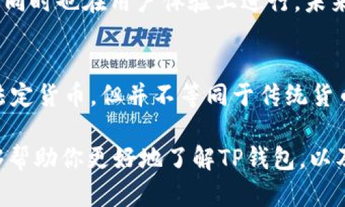 关于TP钱包是否合法以及其背后是否涉及真实货币的问题，我们可以从多个角度进行讨论。在这篇文章中，我们将深入探讨TP钱包的本质、其运作机制以及与传统货币的关系。

什么是TP钱包？
TP钱包（TokenPocket Wallet）是一个多链数字资产钱包，旨在为用户提供安全、便捷的数字货币管理工具。它支持多种区块链资产，包括比特币（BTC）、以太坊（ETH）、波卡（DOT）等。用户可以通过TP钱包进行数字货币的存储、转账和交易。

TP钱包中的资产
在TP钱包中，用户存储的资产通常是各种加密货币。这些加密货币本质上是数字资产，不同于传统意义上的法定货币（如美元、人民币等）。TP钱包中的资产能否兑换成法定货币，取决于市场行情和用户的操作。

真实货币与数字货币的区别
真实货币指的是政府发行的货币，具有法定地位和广泛的接受度。而数字货币则是基于区块链技术生成的资产，它可能不被所有国家承认为法定货币。TP钱包中的资产，如比特币，尽管可以在某些平台上兑换为法定货币，但它们的价值受市场波动影响较大。

使用TP钱包的优势
使用TP钱包的优势在于其去中心化特点和便捷性。用户可以直接管理自己的资产，而无需依赖于传统金融机构。此外，TP钱包提供了更快速的交易速度和较低的转账费用，让用户享受到更好的服务。

风险与警示
虽然TP钱包提供了许多便利，但用户也需意识到数字资产投资的风险。市场波动性较大，投资者可能会面临资产贬值的风险。此外，钱包安全性也是一大问题。用户需定期更新密码，确保私钥不被泄露。

如何安全使用TP钱包？
为了安全使用TP钱包，用户应采取以下措施：首先，确保下载官方应用并定期更新。其次，使用强密码和两步验证。最后，定期备份钱包数据，以防数据丢失。

如何将TP钱包中的数字资产兑换为真实货币？
用户可以通过多个交易平台将TP钱包中的数字资产兑换为法定货币。首先，选择一个信誉良好的交易平台，注册账号并完成身份验证。随后，将TP钱包中的数字资产转账至交易所，进行交易，最后提取法定货币至个人银行账户。

 TP钱包的未来发展趋势
随着加密货币市场的不断成熟，TP钱包的功能也在不断升级。不仅增强了安全性，增加了对更多类型资产的支持，同时也在用户体验上进行。未来，TP钱包有望与更多DeFi项目联动，使用户能够获得更高收益。

总结
TP钱包是一个便捷的数字资产管理工具，用户需要理解其背后的价值与风险。虽然TP钱包中的资产可以兑换为法定货币，但并不等同于传统货币。使用得当，TP钱包可以为用户带来更好的资产管理体验。 

在总结本篇文章时，TP钱包中数字资产是否为“真的钱”取决于用户如何理解和操作这些资产。希望以上信息能够帮助你更好地了解TP钱包，以及如何进行安全、合理的数字资产投资。