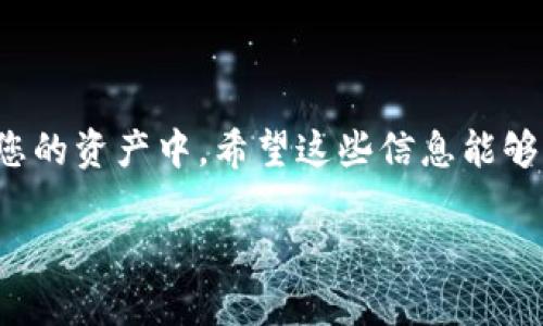 在TP钱包中输入合约地址的步骤相对简单，今天我们将详细介绍如何操作并确保您能顺利完成这个过程。以下是详细步骤。

第一步：打开TP钱包
首先，确保您已经在您的手机上下载并安装了TP钱包应用程序。打开应用程序，输入您的密码或使用指纹进行解锁，进入您的钱包界面。

第二步：进入资产页面
在TP钱包的主界面上，您会看到多个选项，如“资产”、“交易”、“DApp”等。点击“资产”选项，进入您的虚拟货币资产页面。

第三步：添加代币
在资产页面，您会看到不同的代币和余额。如果您没有找到您想要添加的代币，您需要手动添加它。通常在页面的右上角有一个“添加代币”或“管理代币”的按钮，点击它。

第四步：输入合约地址
在添加代币的界面，您会看到一个输入框，用于输入合约地址。确保您输入的是正确的合约地址，这是至关重要的一步。错误的合约地址可能导致您无法找到或使用相关代币。输入地址后，钱包会自动识别代币的信息，如名称、符号等。如果没有自动识别，您可能需要手动填写这些信息。

第五步：确认添加
输入完合约地址和其他信息后，仔细检查一遍，确保没有错误。确认无误后，点击“添加”或“确认”按钮。此时，钱包会开始处理您的请求，稍等片刻后，您就会看到新添加的代币出现在您的资产页面上。

第六步：查看资产
回到资产页面，您应该能看到刚刚添加的代币。此时，您可以随时查看它的余额和相关交易记录。如果您发现没有任何变化，请确保合约地址是正确的，并重试添加过程。

注意事项
1. **确保安全**：输入合约地址时，请确认地址的来源。如果是从网上获取，一定要确保它是来自可信的渠道。br
2. **避免诈骗**：有些合约地址可能是恶意的，获取的代币会导致您的资产安全受到威胁。br
3. **更新钱包**：确保您的TP钱包是最新版本，这样可以避免因版本过旧导致的一些bug。

总结
在TP钱包中输入合约地址的过程并不复杂，关键是要确保输入的信息准确无误。通过上述步骤，您可以轻松地将新代币添加到您的资产中。希望这些信息能够帮助您顺利进行数字货币的管理。如果您在操作过程中遇到问题，可以查看TP钱包的官方帮助文档，或者联系他们的客服支持。

希望这篇指南能够为您提供明确和实用的帮助，顺利完成在TP钱包中输入合约地址的操作！