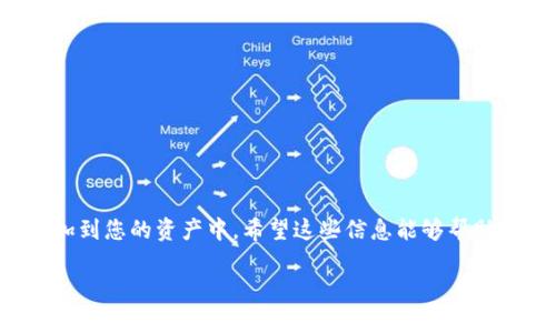 在TP钱包中输入合约地址的步骤相对简单，今天我们将详细介绍如何操作并确保您能顺利完成这个过程。以下是详细步骤。

第一步：打开TP钱包
首先，确保您已经在您的手机上下载并安装了TP钱包应用程序。打开应用程序，输入您的密码或使用指纹进行解锁，进入您的钱包界面。

第二步：进入资产页面
在TP钱包的主界面上，您会看到多个选项，如“资产”、“交易”、“DApp”等。点击“资产”选项，进入您的虚拟货币资产页面。

第三步：添加代币
在资产页面，您会看到不同的代币和余额。如果您没有找到您想要添加的代币，您需要手动添加它。通常在页面的右上角有一个“添加代币”或“管理代币”的按钮，点击它。

第四步：输入合约地址
在添加代币的界面，您会看到一个输入框，用于输入合约地址。确保您输入的是正确的合约地址，这是至关重要的一步。错误的合约地址可能导致您无法找到或使用相关代币。输入地址后，钱包会自动识别代币的信息，如名称、符号等。如果没有自动识别，您可能需要手动填写这些信息。

第五步：确认添加
输入完合约地址和其他信息后，仔细检查一遍，确保没有错误。确认无误后，点击“添加”或“确认”按钮。此时，钱包会开始处理您的请求，稍等片刻后，您就会看到新添加的代币出现在您的资产页面上。

第六步：查看资产
回到资产页面，您应该能看到刚刚添加的代币。此时，您可以随时查看它的余额和相关交易记录。如果您发现没有任何变化，请确保合约地址是正确的，并重试添加过程。

注意事项
1. **确保安全**：输入合约地址时，请确认地址的来源。如果是从网上获取，一定要确保它是来自可信的渠道。br
2. **避免诈骗**：有些合约地址可能是恶意的，获取的代币会导致您的资产安全受到威胁。br
3. **更新钱包**：确保您的TP钱包是最新版本，这样可以避免因版本过旧导致的一些bug。

总结
在TP钱包中输入合约地址的过程并不复杂，关键是要确保输入的信息准确无误。通过上述步骤，您可以轻松地将新代币添加到您的资产中。希望这些信息能够帮助您顺利进行数字货币的管理。如果您在操作过程中遇到问题，可以查看TP钱包的官方帮助文档，或者联系他们的客服支持。

希望这篇指南能够为您提供明确和实用的帮助，顺利完成在TP钱包中输入合约地址的操作！