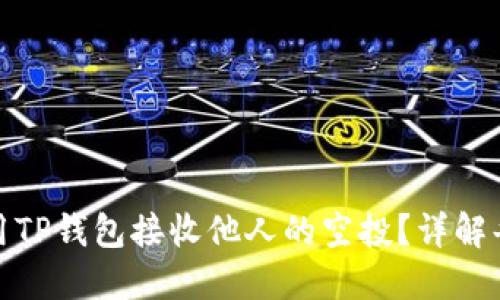如何使用TP钱包接收他人的空投？详解每一步骤