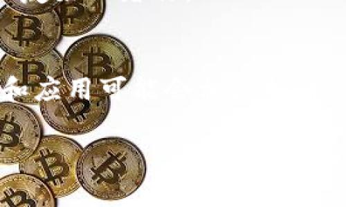 MTP（Metaverse Token Protocol）是在某些区块链环境中使用的一种代币协议，具体来说，tp钱包（Trust Wallet）中的MTP代币通常与Metaverse平台或者某种特定的代币生态系统有关联。MTP代币可能用于参与某种服务或交易，或作为平台内部的交易媒介。

以下是关于MTP代币的一些要点：

MTP代币的基本概念
MTP代币通常是基于区块链技术的一种数字资产。它可能被设计用于特定的应用或生态系统，提供用户在该平台上的交易和互动功能。

MTP代币的功能
MTP代币可能具有多种用途。例如，它可以用于购买平台服务、参与生态系统中的治理投票，或者作为激励用户的奖励机制。

MTP代币的获取方式
用户可以通过不同的方式获取MTP代币。例如，用户可以通过交易所购买，或在特定的平台注册并完成任务来获得。某些平台还可能通过挖矿或流动性挖掘的方式获得代币。

MTP代币的交易与存储
MTP代币可以在多种交易所进行交易。用户可以将其存储在支持该代币的钱包中，比如tp钱包。tp钱包以其安全性和用户友好而著称。

MTP代币的未来展望
MTP代币的前景往往与其所依托的项目或平台的发展密切相关。如果该平台能够不断创新和吸引用户，MTP代币的价值和应用可能会相应提升。

如果你对MTP代币有更具体的问题，可以进一步询问。