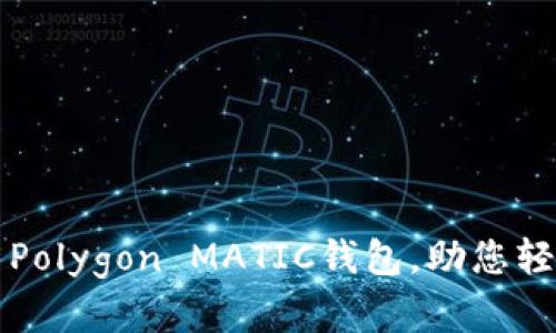 如何选择和使用Polygon MATIC钱包，助您轻松管理加密资产