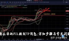 如何将火币的FIL提到TP钱包