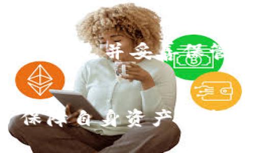 TP钱包：不同链是否使用不同私钥的深度解析
TP钱包, 不同链, 私钥, 区块链/guanjianci

引言
随着区块链技术的快速发展，各类数字钱包层出不穷。TP钱包便是其中之一，因其多链支持和用户友好界面而受到广泛欢迎。用户在使用数字钱包时，常常会对私钥的管理产生疑问，尤其是在涉及到不同链时。本文将深入探讨TP钱包在不同链上是否需要使用不同的私钥，为你解开这一疑惑。

什么是私钥？
在深入讨论TP钱包之前，我们首先需要了解私钥的概念。私钥是一串唯一的数字代码，用户利用它来访问和管理自己的数字资产。可以将私钥视作数字钱包的钥匙，拥有私钥意味着拥有对应账户的所有权。若私钥丢失或泄露，可能导致资产的永久性损失。

TP钱包一览
TP钱包支持多种区块链，包括以太坊、比特币及其许多衍生链。它能让用户在一个平台上同时管理不同链的数字资产，这是其受欢迎的一大原因。通过TP钱包，用户能够方便地进行转账、交易等操作，不同链之间的转换也变得简单。

TP钱包的私钥管理
TP钱包的私钥管理机制是许多用户关心的重点。TP钱包使用了一种标准化的恢复助记词（mnemonic phrase）来生成和管理私钥。在这一过程中，用户的每个链上资产会对应生成一组私钥。这意味着，每一条链的私钥都是独立的。这种设计是为了提升安全性，防止不同链之间的潜在风险。

不同链如何生成私钥
在使用TP钱包时，用户通过助记词生成的私钥将采用确定性算法。对于不同的区块链，TP钱包会使用不同的路径来生成私钥。例如，以太坊和比特币虽然都源自同一助记词，但是它们所生成的私钥却是不同的。这种独特性为用户提供了额外的安全保障。

为什么需要不同的私钥？
对许多人来说，了解为什么在不同链上需要使用不同私钥至关重要。首先，每个区块链都有各自的安全协议和加密算法。使用相同的私钥可能导致安全漏洞，增加被攻击的风险。此外，不同链之间的资产转移需要区分清楚，避免在交易过程中出现混淆。因此，使用不同的私钥是增强安全性的重要措施。

TP钱包的安全性
TP钱包在安全性上有一系列的设计考量。首先，用户的私钥并不会直接存储在服务器上，而是在用户的设备上生成和存储。这样的设计使得即使TP钱包的服务器受到攻击，用户的资产依旧安全。其次，TP钱包支持多重签名和冷钱包功能，进一步提升其安全系数。

教学：如何生成和管理私钥
使用TP钱包的用户需要了解私钥的生成和管理过程。首先，创建新钱包时，TP钱包会为用户生成一组助记词。保存好这些助记词是至关重要的，任何想要恢复钱包的用户都需要依靠它们。此外，用户在使用过程中，应定期检查私钥的安全性，适时更新助记词。

如何安全存储私钥
私钥的安全存储是保障数字资产安全的必经之路。用户应避免将私钥以数字形式存储在云端或不安全的设备上。最佳的做法是将私钥和助记词写在纸上，并妥善保管。这样的措施能有效防止黑客攻击和设备故障带来的损失。

总结
综上所述，TP钱包在不同区块链上使用不同的私钥，这是为了提升安全性和管理效率。借助于助记词生成机制，用户能够安全地管理多链资产。为了保障自身资产安全，用户需合理存储私钥，并定期检查和更新安全措施。希望通过本文的解读，能够让你对TP钱包有更深入的了解，享受更加安心的数字资产管理体验。