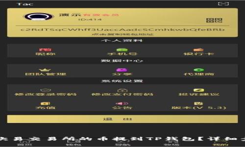 如何将欧易交易所的币提到TP钱包？详细步骤解析