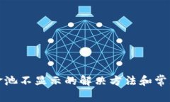 tp钱包资金池不显示的解决