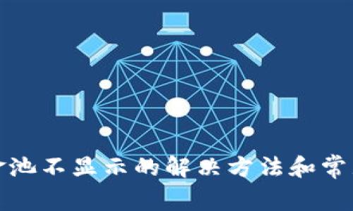 tp钱包资金池不显示的解决方法和常见问题分析