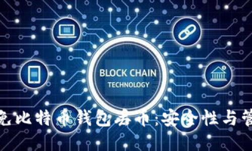 如何避免比特币钱包丢币：安全性与管理策略