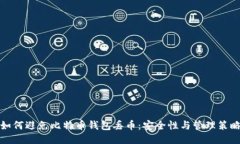 如何避免比特币钱包丢币