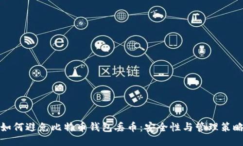 如何避免比特币钱包丢币：安全性与管理策略