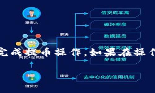 提币到TP钱包时，选择链的具体要求取决于你要提取的加密货币和TP钱包的支持。TP钱包（Token Pocket）支持多种区块链及其代币，以下是一些通用的步骤和注意事项：

### 选择合适的链
不同的代币在不同的区块链上运行。例如，比特币（BTC）在比特币链上，Ethereum（ETH）和其代币（如USDT ERC20）在以太坊链上，BSC（Binance Smart Chain）上的币则在小说Binance链上。因此，你需要确保选择正确的链，以确保资产能够顺利提取到TP钱包。

### 检查TP钱包支持的链
在提币之前，你可以在TP钱包的官方网站或应用中查看其支持的区块链列表。这通常可以在“资产”或“钱包管理”部分找到。确保你想要提取的代币链是被支持的。

### 提币的步骤
以下是提币的一般步骤：
ol
    li打开你的交易所账户，找到你想要提币的加密货币。/li
    li选择提币选项，并输入你的TP钱包地址。确保这个地址是正确的，最好是复制并粘贴以避免错误。/li
    li选择相应的链（如ERC20、BEP20等）。/li
    li输入要提取的数量，并确认提币请求。/li
/ol

### 注意事项
在提币时，务必注意以下几点：
ul
    li确保你的TP钱包地址是完整且准确的。/li
    li了解不同链的转账费用，尤其是ETH网络的费用可能会较高。/li
    li在提币时，请确保选择正确的网络，错误的选择可能会导致资产丢失。/li
/ul

### 总结
提币到TP钱包所用的链取决于你要提取的加密货币及其对应的链。务必仔细检查并确保所有信息的准确性，以便顺利完成提币操作。如果在操作过程中有任何疑问，建议查阅TP钱包的官方指南或联系客户支持。

希望这些信息能够对你有所帮助！如果还有其他问题，欢迎继续提问。