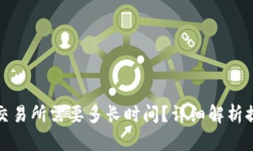 TP钱包提现到交易所需要多长时间？详细解析提现时间和流程