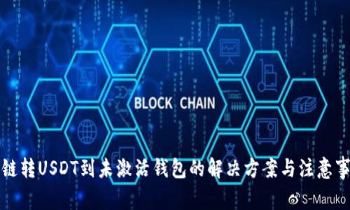 跨链转USDT到未激活钱包的解决方案与注意事项