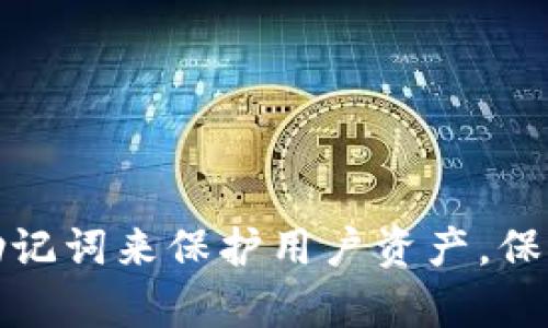 比特币钱包的安全性和使用方式是很多用户关心的话题。以下是一些关于比特币钱包是否使用账号密码的详细信息。

### 比特币钱包使用账号密码吗？

比特币钱包的种类繁多，安全机制也各不相同。大体上来说，比特币钱包通常不使用传统的账号密码方式。这是因为比特币的设计初衷是去中心化和匿名的。下面将详细介绍不同类型的比特币钱包及其安全性。

#### 1. 热钱包和冷钱包

比特币钱包可以分为热钱包和冷钱包。

- **热钱包**：热钱包是指在线钱包，用户可以通过网络访问。这类钱包便于交易，但相应的安全性较低。常见的热钱包包括交易所钱包和移动APP钱包。一些热钱包可能需要用户设置账户名和密码，以提高交易安全性。

- **冷钱包**：冷钱包是离线钱包，通常是存储在硬件设备中，或者是纸质钱包。这类钱包由于不与互联网连接，安全性较高。冷钱包一般不使用账号密码，而是用密钥（私钥和公钥）来进行交易。

#### 2. 私钥和公钥

比特币钱包的核心在于私钥和公钥。公钥类似于银行帐号，用户可以将其提供给他人以接收比特币。私钥则是用户控制其比特币的唯一凭证。任何拥有私钥的人均可支配相应的比特币。因此，保护私钥的安全性至关重要。

#### 3. 钱包恢复和备份

虽然比特币钱包不使用账号密码，但用户需要寻求其它方式来保护他们的资产。大多数钱包提供助记词（通常是12-24个单词的短语），作为备份工具。用户应该妥善保存这些助记词，以备不测。丢失助记词意味着丢失对钱包中比特币的访问权限。

#### 4. 安全性措施

为了提高比特币钱包的安全性，用户可以采取一些额外的安全措施：

- **二步验证**：一些热钱包提供二步验证（2FA）功能，增加安全层级。
- **定期更新软件**：定期检查并更新钱包软件，确保安全漏洞被及时修补。
- **使用硬件钱包**：对于长期存储比特币的用户，使用硬件钱包是一个比较安全的选择。

#### 5. 使用比特币钱包的注意事项

最后，使用比特币钱包时，用户需要注意以下几点：

- 了解不同的钱包类型及其安全措施。
- 始终保持私钥和助记词的秘密，不要与他人分享。
- 进行大额交易时，建议使用冷钱包进行存储和转账。
- 定期监测交易记录，确保没有异常活动。

### 总结

比特币钱包的安全性和使用方式因钱包类型而异。虽然一些热钱包可能会要求设置账号和密码，但大多数钱包主要依靠私钥和助记词来保护用户资产。保持警惕并采取必要的安全措施是确保比特币投资安全的关键。希望这些信息能够帮助您更好地理解比特币钱包的使用和安全性。