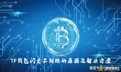 TP钱包闪兑不到账的原因及解决方案