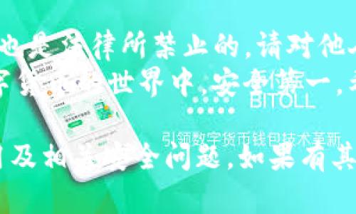 关于“TP钱包可以上别人的么”的问题，我们需要先明确几个关键点。TP钱包是加密货币钱包的一种，专门用于存储、管理和交易各种数字货币。如今，加密货币已经成为一种流行的资产类型，然而，安全性和隐私性也成为用户最关心的问题。

1. 什么是TP钱包？
TP钱包是一种数字加密货币钱包，它支持多种类型的加密货币。用户可以使用它进行存储、发送和接收加密资产。TP钱包的使用比较便利，它提供了便捷的用户界面，并且通常具有较强的安全性，能够保护用户的私钥和资产安全。

2. TP钱包的安全性
当我们谈到“安上别人的TP钱包”时，我们需要注意钱包的安全特性。一般来说，TP钱包是一个以用户为中心的工具，您的资产安全主要取决于您的安全管理。因此，直接访问别人的TP钱包，包括获取他们的私钥或助记词，通常是不被允许的，也是违法的。
每个TP钱包用户在创建钱包时都会生成一组独特的私钥和助记词，这些信息是访问该钱包和管理资产的唯一方式。如果没有这些信息，您无法访问他人的钱包。

3. 共享和权限管理
在一些情况下，用户可能希望与其他人共享其TP钱包的访问权限。例如，一些项目可能需要多个团队成员共同管理一笔资金。在这种情况下，用户可以选择多重签名钱包来实现安全和透明的共享管理。
多重签名钱包要求多个密钥验证才能完成交易。这种方法可以提高安全性，因为没有单一的钥匙可以被盗取，而需要多个用户的同意才能使用资金。

4. 访问他人钱包的法律与伦理
访问他人账户或钱包的行为，无论是通过恶意手段还是未经授权的方式，都是不合法的。这种行为侵犯了个人隐私，可能导致法律责任。因此，应该始终尊重他人的数字资产，遵循道德和法律规范。

5. 如何安全使用TP钱包
为了确保您的TP钱包使用安全，您可以采取以下步骤：
ul
    li保护私钥和助记词：请勿将您的私钥和助记词透露给任何人。这是您钱包与资产安全的关键。/li
    li启用双重身份验证：如果TP钱包支持双重身份验证，请务必启用。这将为您提供额外的保护。/li
    li定期更新软件：保持您的钱包应用更新，以确保您获得最新的安全补丁。/li
    li使用复杂密码：设置强密码以保护您的钱包，避免使用简单的或常见的密码。/li
/ul

6. 总结
综上所述，TP钱包是一个安全可靠的工具，用于存储和管理加密货币。然而，访问他人的钱包不仅是不被允许的，也是法律所禁止的。请对他人的数字资产保持尊重，确保自己在使用TP钱包时的安全性。
此外，提高对加密货币安全性的认识是非常重要的，只有了解潜在风险，我们才能更好地保护自己的投资。在数字货币的世界中，安全第一。希望这篇文章能为您提供有价值的信息。 

以上就是对“TP钱包可以上别人的么”这个问题的详细分析与阐述。希望能够帮助到您更好地理解TP钱包的使用及相关安全问题。如果有其他问题，欢迎继续交流！