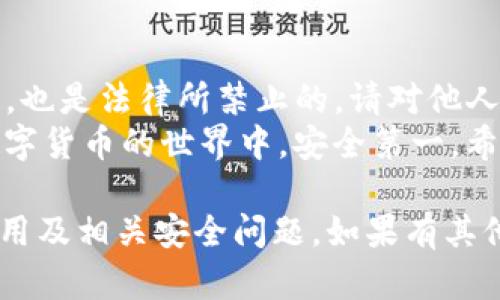 关于“TP钱包可以上别人的么”的问题，我们需要先明确几个关键点。TP钱包是加密货币钱包的一种，专门用于存储、管理和交易各种数字货币。如今，加密货币已经成为一种流行的资产类型，然而，安全性和隐私性也成为用户最关心的问题。

1. 什么是TP钱包？
TP钱包是一种数字加密货币钱包，它支持多种类型的加密货币。用户可以使用它进行存储、发送和接收加密资产。TP钱包的使用比较便利，它提供了便捷的用户界面，并且通常具有较强的安全性，能够保护用户的私钥和资产安全。

2. TP钱包的安全性
当我们谈到“安上别人的TP钱包”时，我们需要注意钱包的安全特性。一般来说，TP钱包是一个以用户为中心的工具，您的资产安全主要取决于您的安全管理。因此，直接访问别人的TP钱包，包括获取他们的私钥或助记词，通常是不被允许的，也是违法的。
每个TP钱包用户在创建钱包时都会生成一组独特的私钥和助记词，这些信息是访问该钱包和管理资产的唯一方式。如果没有这些信息，您无法访问他人的钱包。

3. 共享和权限管理
在一些情况下，用户可能希望与其他人共享其TP钱包的访问权限。例如，一些项目可能需要多个团队成员共同管理一笔资金。在这种情况下，用户可以选择多重签名钱包来实现安全和透明的共享管理。
多重签名钱包要求多个密钥验证才能完成交易。这种方法可以提高安全性，因为没有单一的钥匙可以被盗取，而需要多个用户的同意才能使用资金。

4. 访问他人钱包的法律与伦理
访问他人账户或钱包的行为，无论是通过恶意手段还是未经授权的方式，都是不合法的。这种行为侵犯了个人隐私，可能导致法律责任。因此，应该始终尊重他人的数字资产，遵循道德和法律规范。

5. 如何安全使用TP钱包
为了确保您的TP钱包使用安全，您可以采取以下步骤：
ul
    li保护私钥和助记词：请勿将您的私钥和助记词透露给任何人。这是您钱包与资产安全的关键。/li
    li启用双重身份验证：如果TP钱包支持双重身份验证，请务必启用。这将为您提供额外的保护。/li
    li定期更新软件：保持您的钱包应用更新，以确保您获得最新的安全补丁。/li
    li使用复杂密码：设置强密码以保护您的钱包，避免使用简单的或常见的密码。/li
/ul

6. 总结
综上所述，TP钱包是一个安全可靠的工具，用于存储和管理加密货币。然而，访问他人的钱包不仅是不被允许的，也是法律所禁止的。请对他人的数字资产保持尊重，确保自己在使用TP钱包时的安全性。
此外，提高对加密货币安全性的认识是非常重要的，只有了解潜在风险，我们才能更好地保护自己的投资。在数字货币的世界中，安全第一。希望这篇文章能为您提供有价值的信息。 

以上就是对“TP钱包可以上别人的么”这个问题的详细分析与阐述。希望能够帮助到您更好地理解TP钱包的使用及相关安全问题。如果有其他问题，欢迎继续交流！