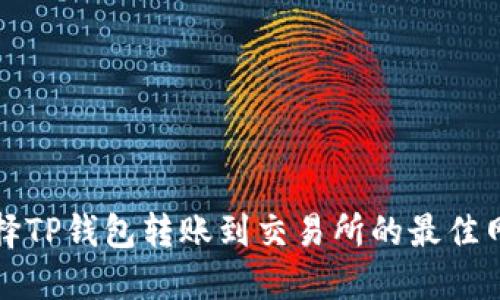 如何选择TP钱包转账到交易所的最佳网络方案