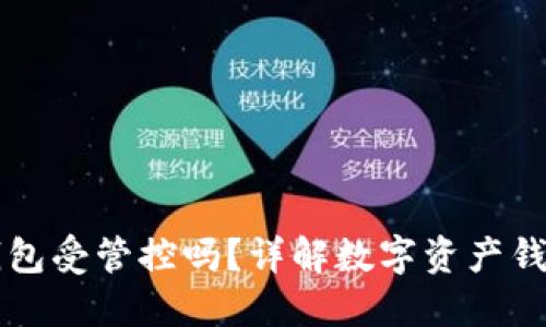 ### TP钱包受管控吗？详解数字资产钱包监管现状