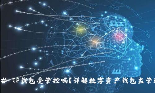 ### TP钱包受管控吗？详解数字资产钱包监管现状