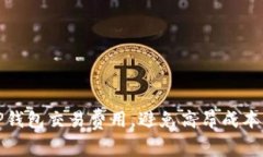 如何降低TP钱包交易费用，