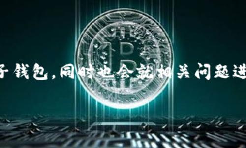 在这里我将为你提供一个详细的步骤指南，教你如何将USDT（泰达币）从交易所转到麦子钱包，同时也会就相关问题进行解释。请注意，根据不同的交易所和钱包，操作可能会略有不同，但总体流程是类似的。

### 如何将USDT从交易所转移到麦子钱包：一步一步指南