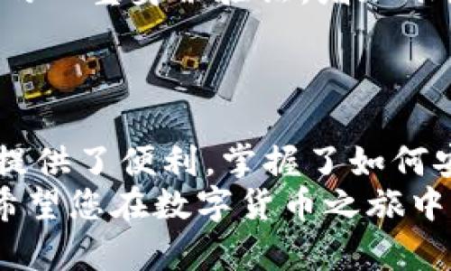   USDT转入TP钱包的详细教程：轻松完成数字货币交易 / 

 guanjianci USDT, TP钱包, 数字货币, 转账教程 /guanjianci 

引言
在数字货币的世界里，USDT（Tether）作为一种最流行的稳定币，已成为交易者和投资者的首选。TP钱包作为一款安全、便捷的数字资产管理工具，受到越来越多用户的青睐。今天，我将为您提供一份简单易懂的USDT转入TP钱包详细教程，帮助您顺利完成操作，并安全进行数字货币交易。

准备工作
在您开始之前，请确保您具备以下条件：
ul
    li您已在手机或电脑上下载并安装TP钱包。/li
    li您已注册并登录TP钱包账户。/li
    li您拥有可用的USDT资产，存放于其他钱包或交易所中。/li
/ul

步骤一：获取TP钱包的USDT充值地址
首先，您需要获取您TP钱包的USDT地址。这是将USDT转入TP钱包的关键步骤。
打开TP钱包应用，依次点击“资产”选项，然后找到“USDT”选项。在USDT界面中，您会看到“充值”按钮，点击它后，将显示出您的充币地址。请注意，这是一个以“0x”开头的字符串，确保您将其复制。

步骤二：从其他钱包或交易所转账USDT
在完成了TP钱包的地址复制后，您需要前往存放您USDT的其他钱包或交易所。以下以币安（Binance）为例进行讲解：
ol
    li登录您的币安账户，进入“钱包”页面。/li
    li找到您USDT的余额，选择“提币”或者“提现”。/li
    li在“提币地址”栏，将您之前复制的TP钱包USDT地址粘贴上去。/li
    li填写转账金额，确认无误后，完成提币交易。/li
    li如果您的交易所要求，完成必要的安全验证，比如短信验证或邮箱验证。/li
/ol
请耐心等待，USDT会在几分钟到几十分钟内到账，具体时间与区块链网络拥堵情况有关。

步骤三：在TP钱包中确认到账
转账完成后，您可以回到TP钱包，查看USDT是否到账。在资产页面中，查看USDT的余额。如果你看到了新的余额，恭喜你已经成功转入USDT啦！
如果没有立刻看到转账到账，请不要惊慌，可能是网络延迟。您可以尝试刷新页面或者等待一段时间再查看。这是数字货币系统运行中的正常现象。

安全提示
在进行任何转账之前，务必确认地址的准确性。数字货币转账是不可逆的，任何错误都可能导致资金损失。同时，建议您开启TP钱包的双重身份验证，增加账户的安全性。
此外，避免在公共Wi-Fi环境下进行交易，确保您的设备和应用程序保持最新的安全性。数字货币的管理始终需要谨慎对待。

总结
通过上述几个简单的步骤，您现在应该能够顺利完成USDT转入TP钱包的操作。USDT因其稳定性和广泛的认可度，为数字货币交易提供了便利。掌握了如何安全转账后，您可以更加自信地参与数字货币的投资和交易。
未来，我们将继续分享更多关于数字货币的钱包管理、交易策略等方面的文章，帮助大家更好地理解和参与这个充满潜力的市场。希望您在数字货币之旅中，能够获得丰厚的回报，并享受这一过程！