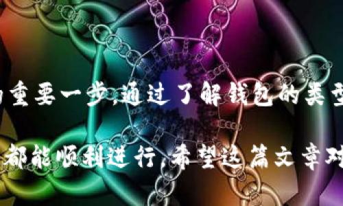 是的，USDT（泰达币）可以转入各种钱包。USDT是一种基于区块链技术的稳定币，其价值与美元挂钩，旨在提供数字货币的稳定性。以下是一些重要的信息，帮助您了解如何将USDT转入钱包。

1. 什么是USDT？
USDT，全称为Tether，是一种流行的加密货币。它的设计是为了与美元1:1挂钩，这意味着1个USDT的价值大约等于1美元。由于其稳定性，USDT被广泛用于交易所和个人投资者之间的资金转移。

2. USDT的类型
USDT存在于多种区块链上，包括Ethereum（以太坊）、Tron（波场）、Omni Layer（比特币）等。不同链上的USDT在使用和转账方式上可能有所不同。因此，在转入钱包前，确保您选择的USDT类型与钱包支持的类型一致。

3. 如何将USDT转入钱包？
将USDT转入钱包的过程通常比较简单，以下是一般步骤：
ul
  li
    strong选择合适的钱包：/strong确保您的钱包支持您要转入的USDT类型。例如，Tron网络的USDT需要和支持Tron的Wallet联合使用。
  /li
  li
    strong获取钱包地址：/strong打开您的钱包，找到并复制您的USDT接收地址。确保地址完全正确，以避免资金丢失。
  /li
  li
    strong进行转账：/strong登录您持有USDT的交易所或其他平台，选择转出选项。输入您复制的钱包地址，确认转账金额，然后提交交易。
  /li
  li
    strong确认交易：/strong转账后，可以在钱包中查看交易是否成功。通常，区块链区块确认需要一些时间。
  /li
/ul

4. 转账注意事项
在转账USDT时，有几个需要注意的事项：
ul
  li
    strong手续费：/strong每次转账都会产生手续费。不同的平台和区块链会对应不同的费用，选择合适的环境可以减少转账成本。
  /li
  li
    strong地址准确性：/strong确保您粘贴了正确的地址。任何错误都会导致资金丢失，无法找回。
  /li
  li
    strong网络拥堵：/strong在网络拥堵的情况下，转账可能会延迟。您可以查看区块链的网络状态，以确保选择最佳时机进行转账。
  /li
/ul

5. 支持USP钱包的推荐
以下是一些支持USDT的热门钱包，可以帮助您安全存储和管理USDT：
ul
  li
    strongMetaMask：/strong适用于以太坊网络，用户友好并具有丰富的扩展功能。
  /li
  li
    strongTronLink：/strong专为波场网络设计，支持USDT和其他波场代币。
  /li
  li
    strongExodus：/strong多功能桌面和移动钱包，支持多种加密货币，包括USDT。
  /li
  li
    strongCoinbase Wallet：/strong安全性高，适合初学者使用，支持多种代币。
  /li
/ul

6. 常见问题解答
以下是一些用户常见的问题，以帮助您更好地理解USDT钱包操作：
ul
  li
    strongQ: USDT转账是否安全？/strongbr
    A: 一般而言，如果您遵循安全最佳实践，使用知名钱包，USDT的转账是安全的。但要注意选择支持USDT的钱包，并确保使用双重验证等安全措施。
  /li
  li
    strongQ: 我要多久才能看到转账结果？/strongbr
    A: 转账时间取决于所用区块链的网络状态。通常情况下，几分钟内就能确认，但在繁忙时段可能需要更长时间。
  /li
  li
    strongQ: 如果转账时出错，我该怎么办？/strongbr
    A: 如果您输入了错误的地址，资金通常无法找回。建议在转账前进行小额测试，以确保地址正确。/li
/ul

7. 总结
USDT是一种稳定的加密货币，广泛用于数字资产交易。将USDT转入钱包是管理和保管资产的重要一步。通过了解钱包的类型、转账流程及注意事项，您将能够安全高效地完成USDT的转账。 

无论是新手还是有经验的用户，安全性和准确性都是关键。选择合适的钱包，确保每一次转账都能顺利进行。希望这篇文章对您理解和使用USDT有所帮助。