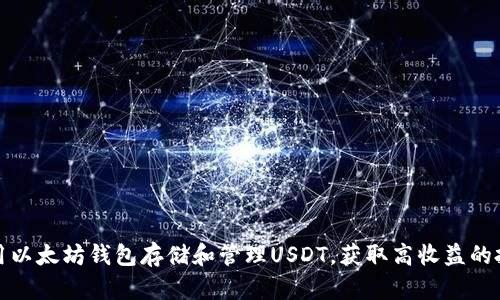 如何使用以太坊钱包存储和管理USDT，获取高收益的投资策略