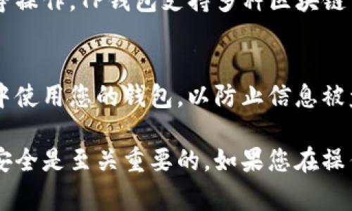 下载TP钱包电脑版网页的步骤相对简单。TP钱包（TokenPocket）是一款非常流行的数字货币钱包，支持多种区块链资产。虽然TP钱包以手机应用为主，但同样可以通过网页版本在电脑上使用。以下是详细的步骤指导：

访问TP钱包官网
首先，您需要确保您访问的是TP钱包的官方网站。可以通过在浏览器中输入“TP钱包官网”进行搜索，或者直接访问官方网站链接。在官网上，您可以找到适合您设备的下载选项。

选择下载选项
在官网主页上，通常会有明显的下载按钮或者链接，标示“下载”或“电脑版下载”。单击该链接后，系统会引导您选择适合您计算机操作系统的版本，如Windows或macOS。

安装软件
下载完成后，找到您下载的安装文件。Windows用户可以在“下载”文件夹中找到这个文件，双击运行它。如果您使用的是macOS，只需将安装文件拖动到应用程序文件夹内。无论哪种操作系统，安装过程相对简单，只需按照屏幕上的提示执行即可。

创建或导入钱包
安装完成后，打开TP钱包软件。您会看到一个选项，可以选择创建新的钱包或导入已有的钱包。如果您是新用户，请选择“创建钱包”。您需要设置一个安全密码，并记住这段密码。

备份助记词
在创建过程中，您会被要求备份您的助记词。这是确保您钱包安全的重要步骤。请将这些助记词记录在安全的地方，切勿与他人分享。

开始使用TP钱包
钱包创建成功后，您可以开始使用TP钱包进行数字资产的管理和交易了。您可以进行转账、充值、查看资产等操作。TP钱包支持多种区块链资产，非常方便。

注意安全
在使用TP钱包时，请务必注意安全。确保您的计算机拥有最新的防病毒软件，并定期更新。避免在公用网络中使用您的钱包，以防止信息被盗。

通过以上步骤，您就可以顺利下载并使用TP钱包电脑版网页。在使用过程中，保持警惕，保护好自己的资产安全是至关重要的。如果您在操作过程中遇到任何问题，可以随时访问TP钱包的官方网站，查找帮助文档或联系支持团队。