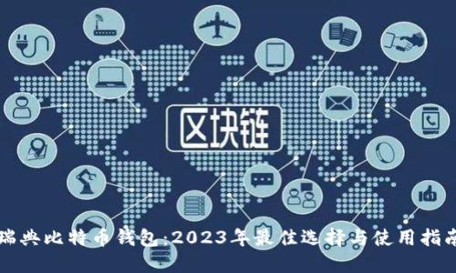 瑞典比特币钱包：2023年最佳选择与使用指南