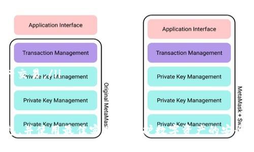    如何安全使用以太坊经典（ETC）钱包：全面指南与最佳实践  / 

 guanjianci 以太坊经典钱包, ETC安全, 加密货币存储, 数字资产管理 /guanjianci 

引言
在当今数字货币飞速发展的时代，越来越多的人开始关注加密货币的投资与使用。其中，以太坊经典（Ethereum Classic，简称ETC）因其独特的历史和技术特点受到了众多投资者的青睐。为了妥善管理和保护这些数字资产，拥有一个安全可靠的ETC钱包显得尤为重要。

什么是以太坊经典？
以太坊经典（ETC）是基于以太坊区块链的一个分叉项目。它于2016年因“DAO事件”而分裂成以太坊（ETH）和以太坊经典（ETC）。ETC保留了最初的以太坊理念，旨在实现去中心化和智能合约。

以太坊经典的主要特点是其不变的区块链，一旦交易确认就无法更改，这使得它在许多投资者心目中建立了信任。相较于以太坊，ETC的社区更加注重技术的自主性与自治。

选择ETC钱包的标准
选择合适的ETC钱包是确保数字资产安全的重要一步。在选择钱包时，可以考虑以下几个标准：
ul
    listrong安全性：/strong钱包应该具备高水平的安全措施，例如双重身份验证、私钥控制和冷存储等功能。/li
    listrong用户友好性：/strong界面简洁易用，对于初学者尤为重要。一个好的钱包应该能够让用户轻松完成操作。/li
    listrong兼容性：/strong钱包应该支持多种平台，包括桌面、移动和网络接口，以便用户根据需要进行选择。/li
    listrong社区支持：/strong选择有良好开发和维护团队的钱包，可以确保在出现问题时及时得到支持。/li
/ul

ETC钱包的类型
根据存储方式的不同，ETC钱包可分为以下几种类型：

h41. 热钱包/h4
热钱包是指连接互联网的钱包，允许用户随时进行快速交易。热钱包通常是以手机应用或网页形式存在。虽然热钱包使用便捷，但由于其持续在线，安全风险较高。

h42. 冷钱包/h4
冷钱包则是与互联网断开的钱包。它们的安全性更高，适合长时间存储数字资产。冷钱包可以是硬件钱包或纸钱包，相对较少受到黑客攻击的威胁。

h43. 跨平台钱包/h4
一些钱包提供跨平台的支持，用户可以在不同设备上使用，时刻掌握资产状况。这些钱包通常会具备良好的同步功能，便于随时交易。

推荐的ETC钱包
以下是几款在用户中评价较高的ETC钱包：

h41. Exodus/h4
Exodus是一款支持多种加密货币的热钱包，其界面美观、易于使用。它提供了一键交换功能，用户可以轻松在不同币种之间进行交易。

h42. Atomic Wallet/h4
Atomic Wallet同样是一款支持多种数字资产的热钱包。它的去中心化特性使得用户能够更好地管理自己的私钥，并保证资产安全。

h43. Ledger Nano S/h4
Ledger Nano S是知名的硬件钱包之一，以其安全性和兼容性受到用户青睐。它可以存储多种加密货币，且私钥永远保存在用户手中。

h44. MyEtherWallet（MEW）/h4
MyEtherWallet是一个开源的以太坊钱包，支持ETC。用户可以自主生成钱包并控制私钥，保证了安全性与独立性。

如何使用ETC钱包
使用ETC钱包的基本步骤如下：

h41. 创建钱包/h4
选择适合自己的ETC钱包后，按照指引创建钱包。记得备份好助记词或私钥，以防丢失。

h42. 获取ETC/h4
可以通过交易所购买ETC，或者接受他人的转账。务必确认交易所的安全性，选择信誉良好的平台。

h43. 存储和管理资产/h4
将购买的ETC存入钱包中。定期检查钱包的安全设置，确保账户安全。

h44. 进行交易/h4
根据需要随时向他人发送或接收ETC。务必确认收件地址的准确性，以免造成不必要的损失。

安全使用ETC钱包的最佳实践
保护你的ETC钱包安全非常重要，以下是一些最佳实践：

ul
    listrong定期更新软件：/strong确保使用的ETC钱包及其应用保持最新版本，以防安全漏洞。/li
    listrong启用两步验证：/strong许多钱包允许启用双重身份验证，为你的钱包增加额外的安全层。/li
    listrong定期备份钱包：/strong定期备份你的钱包数据，并将其保存在安全的位置，以防数据丢失。/li
    listrong警惕网络钓鱼：/strong不要点击未知链接或提供私钥给未经过验证的网站。确保只在官方渠道进行交易。/li
/ul

结论
总的来说，选择并安全使用以太坊经典（ETC）钱包是投资加密货币的重要环节。确保选择一个符合自身需求的钱包，并使用最佳实践来保护数字资产的安全。随着ETC生态的不断发展，相信会有更多支持和技术改进，为投资者提供更好的体验和保障。