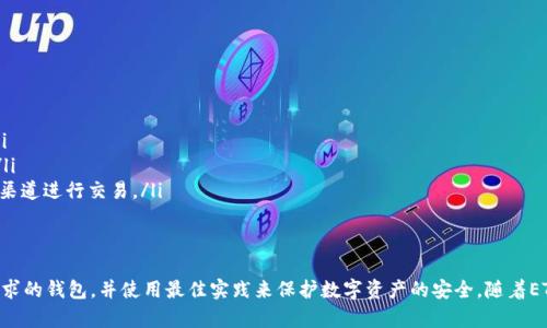    如何安全使用以太坊经典（ETC）钱包：全面指南与最佳实践  / 

 guanjianci 以太坊经典钱包, ETC安全, 加密货币存储, 数字资产管理 /guanjianci 

引言
在当今数字货币飞速发展的时代，越来越多的人开始关注加密货币的投资与使用。其中，以太坊经典（Ethereum Classic，简称ETC）因其独特的历史和技术特点受到了众多投资者的青睐。为了妥善管理和保护这些数字资产，拥有一个安全可靠的ETC钱包显得尤为重要。

什么是以太坊经典？
以太坊经典（ETC）是基于以太坊区块链的一个分叉项目。它于2016年因“DAO事件”而分裂成以太坊（ETH）和以太坊经典（ETC）。ETC保留了最初的以太坊理念，旨在实现去中心化和智能合约。

以太坊经典的主要特点是其不变的区块链，一旦交易确认就无法更改，这使得它在许多投资者心目中建立了信任。相较于以太坊，ETC的社区更加注重技术的自主性与自治。

选择ETC钱包的标准
选择合适的ETC钱包是确保数字资产安全的重要一步。在选择钱包时，可以考虑以下几个标准：
ul
    listrong安全性：/strong钱包应该具备高水平的安全措施，例如双重身份验证、私钥控制和冷存储等功能。/li
    listrong用户友好性：/strong界面简洁易用，对于初学者尤为重要。一个好的钱包应该能够让用户轻松完成操作。/li
    listrong兼容性：/strong钱包应该支持多种平台，包括桌面、移动和网络接口，以便用户根据需要进行选择。/li
    listrong社区支持：/strong选择有良好开发和维护团队的钱包，可以确保在出现问题时及时得到支持。/li
/ul

ETC钱包的类型
根据存储方式的不同，ETC钱包可分为以下几种类型：

h41. 热钱包/h4
热钱包是指连接互联网的钱包，允许用户随时进行快速交易。热钱包通常是以手机应用或网页形式存在。虽然热钱包使用便捷，但由于其持续在线，安全风险较高。

h42. 冷钱包/h4
冷钱包则是与互联网断开的钱包。它们的安全性更高，适合长时间存储数字资产。冷钱包可以是硬件钱包或纸钱包，相对较少受到黑客攻击的威胁。

h43. 跨平台钱包/h4
一些钱包提供跨平台的支持，用户可以在不同设备上使用，时刻掌握资产状况。这些钱包通常会具备良好的同步功能，便于随时交易。

推荐的ETC钱包
以下是几款在用户中评价较高的ETC钱包：

h41. Exodus/h4
Exodus是一款支持多种加密货币的热钱包，其界面美观、易于使用。它提供了一键交换功能，用户可以轻松在不同币种之间进行交易。

h42. Atomic Wallet/h4
Atomic Wallet同样是一款支持多种数字资产的热钱包。它的去中心化特性使得用户能够更好地管理自己的私钥，并保证资产安全。

h43. Ledger Nano S/h4
Ledger Nano S是知名的硬件钱包之一，以其安全性和兼容性受到用户青睐。它可以存储多种加密货币，且私钥永远保存在用户手中。

h44. MyEtherWallet（MEW）/h4
MyEtherWallet是一个开源的以太坊钱包，支持ETC。用户可以自主生成钱包并控制私钥，保证了安全性与独立性。

如何使用ETC钱包
使用ETC钱包的基本步骤如下：

h41. 创建钱包/h4
选择适合自己的ETC钱包后，按照指引创建钱包。记得备份好助记词或私钥，以防丢失。

h42. 获取ETC/h4
可以通过交易所购买ETC，或者接受他人的转账。务必确认交易所的安全性，选择信誉良好的平台。

h43. 存储和管理资产/h4
将购买的ETC存入钱包中。定期检查钱包的安全设置，确保账户安全。

h44. 进行交易/h4
根据需要随时向他人发送或接收ETC。务必确认收件地址的准确性，以免造成不必要的损失。

安全使用ETC钱包的最佳实践
保护你的ETC钱包安全非常重要，以下是一些最佳实践：

ul
    listrong定期更新软件：/strong确保使用的ETC钱包及其应用保持最新版本，以防安全漏洞。/li
    listrong启用两步验证：/strong许多钱包允许启用双重身份验证，为你的钱包增加额外的安全层。/li
    listrong定期备份钱包：/strong定期备份你的钱包数据，并将其保存在安全的位置，以防数据丢失。/li
    listrong警惕网络钓鱼：/strong不要点击未知链接或提供私钥给未经过验证的网站。确保只在官方渠道进行交易。/li
/ul

结论
总的来说，选择并安全使用以太坊经典（ETC）钱包是投资加密货币的重要环节。确保选择一个符合自身需求的钱包，并使用最佳实践来保护数字资产的安全。随着ETC生态的不断发展，相信会有更多支持和技术改进，为投资者提供更好的体验和保障。