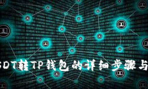 火币网USDT转TP钱包的详细步骤与注意事项