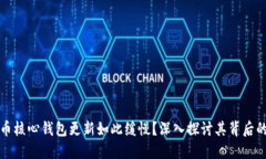 为什么狗狗币核心钱包更