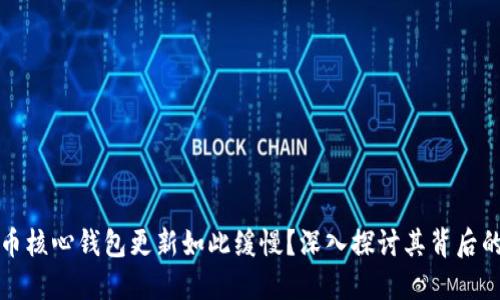 为什么狗狗币核心钱包更新如此缓慢？深入探讨其背后的原因和影响