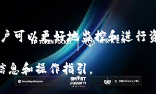 在TP钱包中，用户确实可以自定义设置代币。TP钱包是一款支持多种区块链资产的数字资产钱包，用户可以通过它存储、管理和交易多种加密货币和代币。以下是关于如何在TP钱包中自定义设置代币的具体步骤和相关信息。

什么是TP钱包？
TP钱包是一个多链数字货币钱包，提供安全、便捷的资产管理服务。它支持多个区块链网络，如以太坊、币安智能链等。在TP钱包中，用户可以轻松管理不同类型的数字资产，包括主流的比特币、以太坊以及各种代币。

如何自定义添加代币？
在TP钱包中自定义添加代币的步骤相对简单。请按照以下步骤操作：
ol
    listrong打开TP钱包应用：/strong确保你已经在手机上安装了TP钱包，并登录你的账户。/li
    listrong进入资产管理界面：/strong在主界面找到“资产”或“我的资产”选项，点击进入。/li
    listrong添加代币：/strong在资产管理界面中，通常会有一个“添加代币”或“自定义代币”的按钮。点击它。/li
    listrong输入代币信息：/strong在弹出窗口中，按照提示输入代币的合约地址、名称、符号及小数点位数等信息。这些信息通常可以在相关项目的官网或区块链浏览器上找到。/li
    listrong确认添加：/strong检查你输入的信息是否正确无误，确保没有填错。然后点击确认。/li
    listrong查看代币：/strong成功添加后，你就可以在资产列表中找到该代币，进行管理和操作。/li
/ol

自定义代币的好处
通过TP钱包自定义代币，用户可以更加灵活地管理他们的数字资产。以下是一些具体好处：
ul
    listrong资产多样化：/strong用户可以添加不同项目的代币，进行多样化投资。/li
    listrong实时监控：/strong方便用户实时监控自己拥有的所有代币的表现，及时进行调仓或交易。/li
    listrong提高安全性：/strong通过自定义设置，用户可以把关注的代币集中管理，减少大额资金流动的风险。/li
/ul

注意事项
在自定义代币时，用户需要注意以下几点：
ul
    listrong合约地址的准确性：/strong确保你输入的代币合约地址是正确的，一旦地址错误，你可能无法看到你所添加的代币或造成资产损失。/li
    listrong平台支持：/strong不是所有代币都能在TP钱包中完美支持，因此提前确认该代币是否支持 TXN 格式。/li
    listrong风险意识：/strong许多新代币可能存在较高的投资风险，用户在投资前应充分了解项目背景及市场动态。/li
/ul

总结
TP钱包为用户提供了自定义设置代币的功能，使得用户可以更加灵活地管理自己的数字资产。通过添加自定义代币，用户可以更好地监控和进行资产管理。在添加代币时，务必注意安全和信息的准确性，以避免不必要的损失。希望本指南能帮助你更好地使用TP钱包。

如果你对TP钱包的使用有更多问题或需要更深入的了解，建议查看他们的官方文档或社群讨论，这样才能获得最新的信息和操作指引。