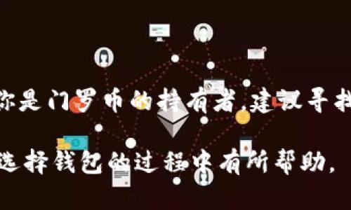   TP钱包是否可以存放门罗币？ / 
 guanjianci TP钱包, 门罗币, 加密货币, 数字钱包 /guanjianci 

什么是TP钱包？
TP钱包是一款广受欢迎的数字货币钱包，用户可以通过它存储、转账和管理多种加密货币。它支持多种链的代币，功能强大，操作简单，是许多加密货币爱好者的首选。

门罗币简介
门罗币（Monero）是一种专注于隐私和匿名性的加密货币。它的设计确保交易的隐私性，不像比特币那样在区块链上公开交易数据。门罗币通过环签名和隐形地址等技术，保护了用户身份和交易额安。

TP钱包支持的币种
TP钱包支持多种加密货币，包括比特币、以太坊、EOS等主流数字货币。然而，对于一些特定的币种而言，支持情况可能略有不同。因此，想要使用TP钱包存放某一特定币种的用户，需事先确认其支持情况。

TP钱包能否存放门罗币？
针对门罗币的存放，TP钱包并不原生支持门罗币。因此，用户不能直接在TP钱包中存放门罗币。

为什么选择门罗币？
门罗币因其注重隐私性而受到一些用户的青睐。许多人希望在交易时保护个人信息，门罗币的设计正好满足了这一需求。此外，许多投资者对门罗币的长期潜力持乐观态度，认为随着对隐私需求的增加，门罗币的价值也可能提升。

如何存放门罗币？
虽然TP钱包无法存放门罗币，但用户可以选择其它支持门罗币的钱包，例如官方的门罗钱包、Cake Wallet或Exodus Wallet等。这些钱包都提供了安全存储和管理门罗币的功能。

选择数字钱包时需关注哪些因素？
在选择数字钱包时，考虑以下几个因素非常重要。
ul
  listrong安全性：/strong确保钱包具有强大的安全功能，例如两步认证、加密技术等。/li
  listrong用户体验：/strong钱包的操作界面是否友好，使用是否方便。/li
  listrong支持的币种：/strong确认钱包是否支持你需要存放的币种。/li
  listrong社区反馈：/strong查看其他用户对钱包的评价和反馈，了解其口碑。/li
/ul

总结
在选择数字钱包时，了解其支持的币种至关重要。虽然TP钱包功能强大，但当前不支持门罗币。如果你是门罗币的持有者，建议寻找其他合适的钱包进行存放。

在加密货币的世界里，选择适合自己的工具和平台可以让你的投资之路更加顺利。希望本文对你在选择钱包的过程中有所帮助。