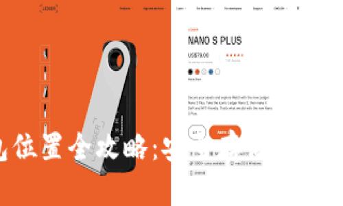 比特币钱包位置全攻略：安全存储、取款与管理技巧