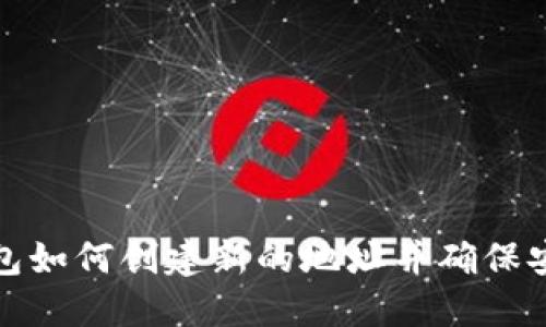 TP钱包如何创建新的地址并确保安全性