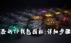 如何找回删除的TP钱包图标