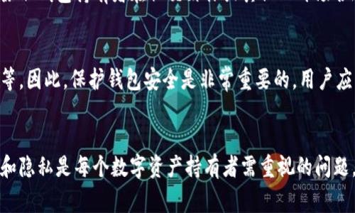 在讨论钱包（尤其是数字钱包）是否可以被他人查看之前，我们首先需要明确什么是钱包，尤其是在区块链和加密货币的背景下。数字钱包通常用于存储和管理加密货币，而钱包地址则是公开的，任何人都可以查看与该地址相关的交易记录和余额。

什么是数字钱包
数字钱包是存储数字资产的工具。它们可以是硬件钱包、软件钱包或在线钱包。硬件钱包是物理设备，软件钱包是应用程序，而在线钱包则是在网络上托管的服务.

钱包地址的公开性
每个数字钱包都有一个或多个钱包地址。这些地址也是公示的，任何人都可以通过区块链浏览器查看与这些地址相关的交易详情。这种透明性是区块链技术的核心特征。也就是说，虽然钱包地址是公开的，但钱包持有者的个人身份通常是匿名的。

钱包的隐私保护
虽然钱包地址和交易记录是可公开查看的，但大多数加密货币钱包使用了一些隐私保护措施。例如，用户可以生成新的地址以进行每一笔交易，以防止外界轻易追踪他们的交易历史。

是否可以被查看
如前所述，任何人都可以查看到某个钱包地址的交易和余额。但要想具体了解某个钱包的持有者，是非常困难的。除非钱包持有者在社交媒体或其他公开场合透露了他们的地址，否则很难确认他们的真实身份。这样一来，虽然交易是公开的，但是持有者的隐私得到了保护。

钱包安全性
除了钱包地址的隐私性，我们还需要考虑钱包本身的安全性。数字钱包可能面临各种攻击，如黑客攻击、恶意软件等。因此，保护钱包安全是非常重要的。用户应该采取一些措施，如使用强密码、启用双重验证，定期更新软件等。

总结
总体来说，虽然钱包的交易记录和余额是可以被别人查看的，但持有者的身份通常是匿名的。因此，保护钱包安全和隐私是每个数字资产持有者需重视的问题。