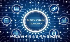 TP钱包提币到交易所的详细