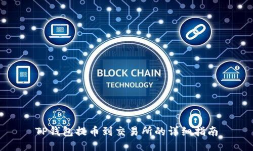 TP钱包提币到交易所的详细指南